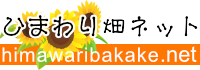 ひまわり畑ネット